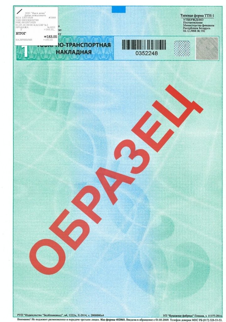 Товарно-транспортная накладная БУДНИ