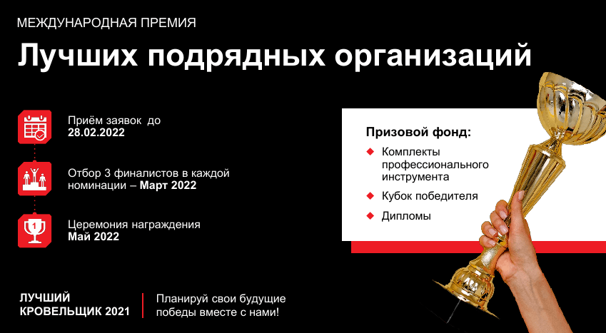 Лучшие подрядные организации План 2021